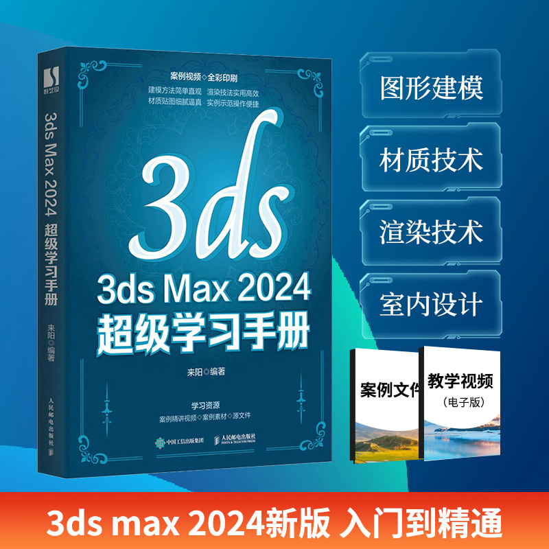 3DS MAX 2024 超级学习手册