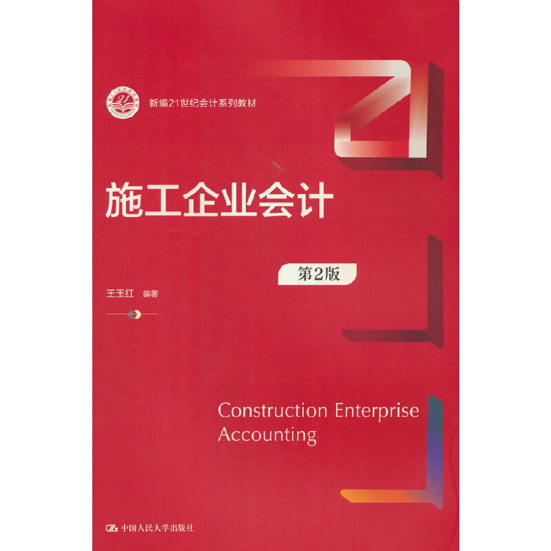 施工企业会计(第2版)(新编21世纪会计系列教材)