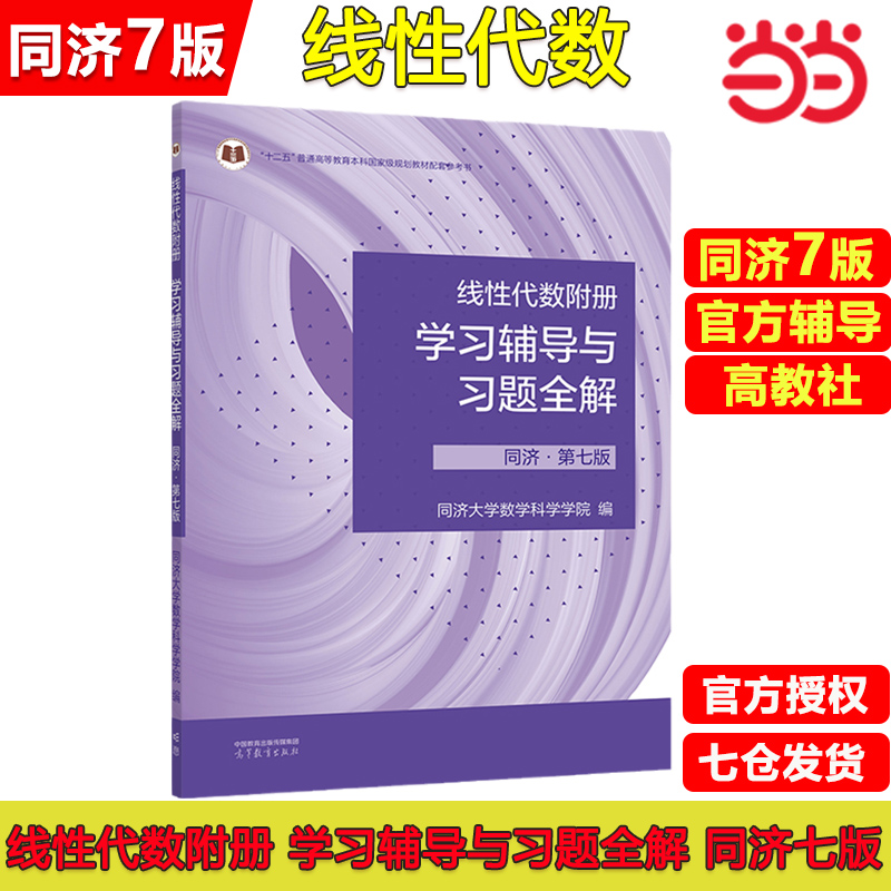 线性代数附册学习辅导与习题全解 同济·第7版