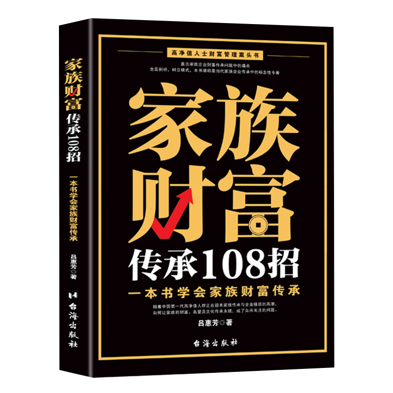 家族财富传承108招:一本书学会家族财富传承