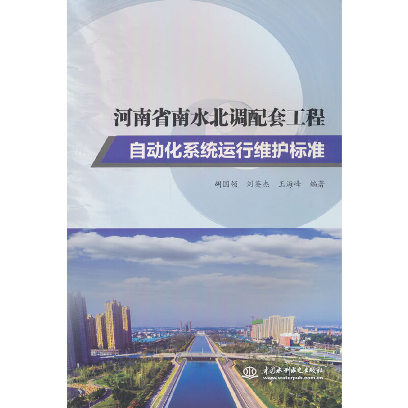 河南省南水北调配套工程自动化系统运行维护标准