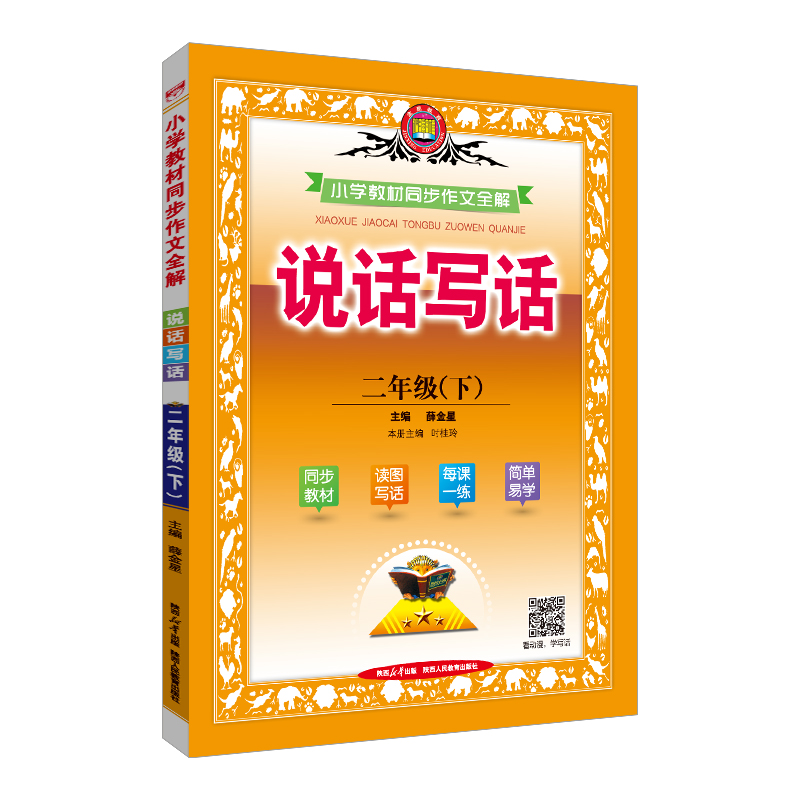 (线上用)AH课标语文2下说话写话(人教版)/小学同步作文全解