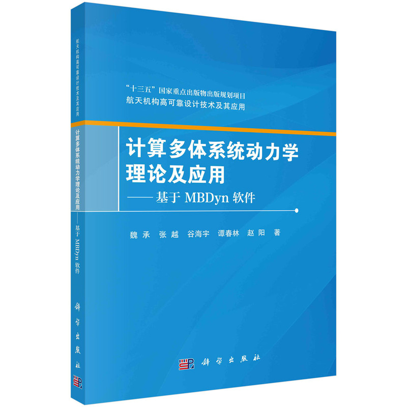 计算多体系统动力学理论及应用——基于MBDYN软件