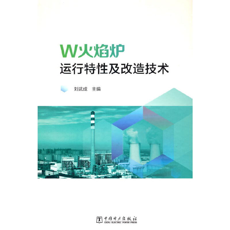 W火焰炉运行特性及改造技术