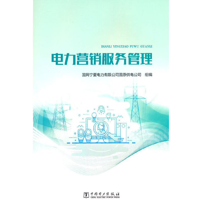 电力营销服务管理