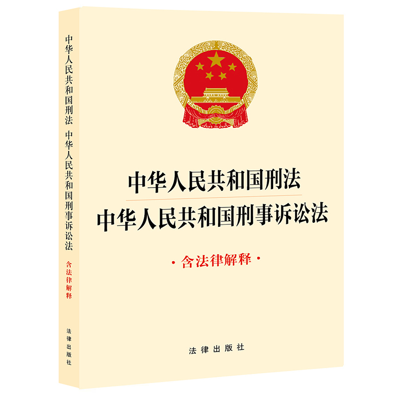 中华人民共和国刑法 中华人民共和国刑事诉讼法(含法律解释)(刑法根据刑法修正案十