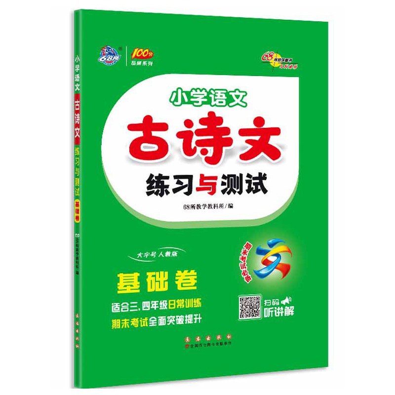 小学语文古诗文练习与测试基础卷