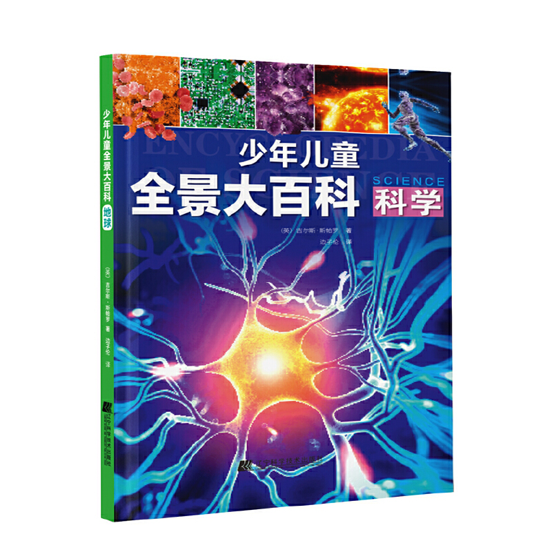 少年儿童全景大百科:科学 (精装彩图版)