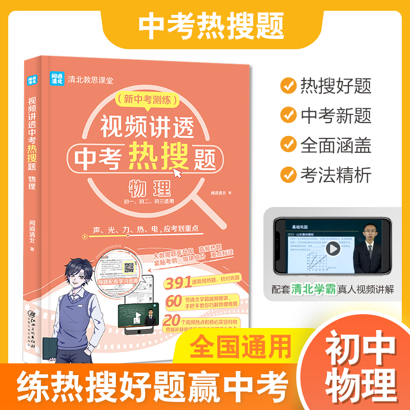 视频讲透中考热搜题:物理