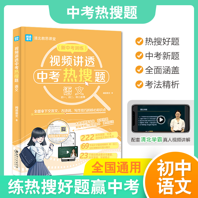 视频讲透中考热搜题:语文