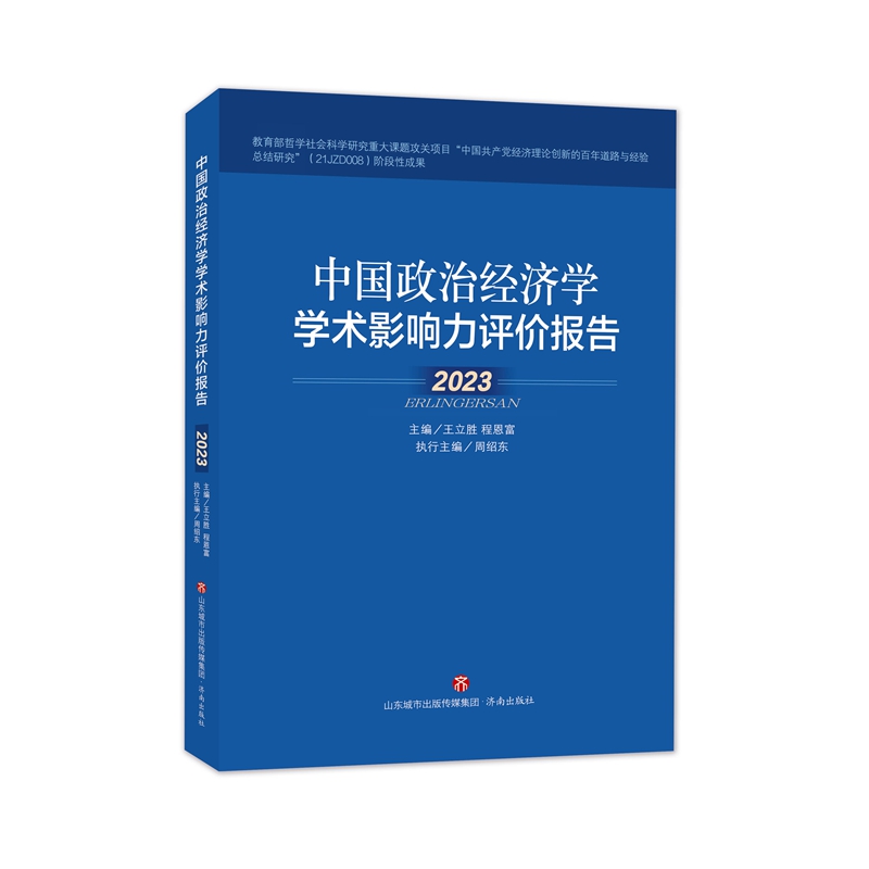中国政治经济学学术影响力评价报告.2023