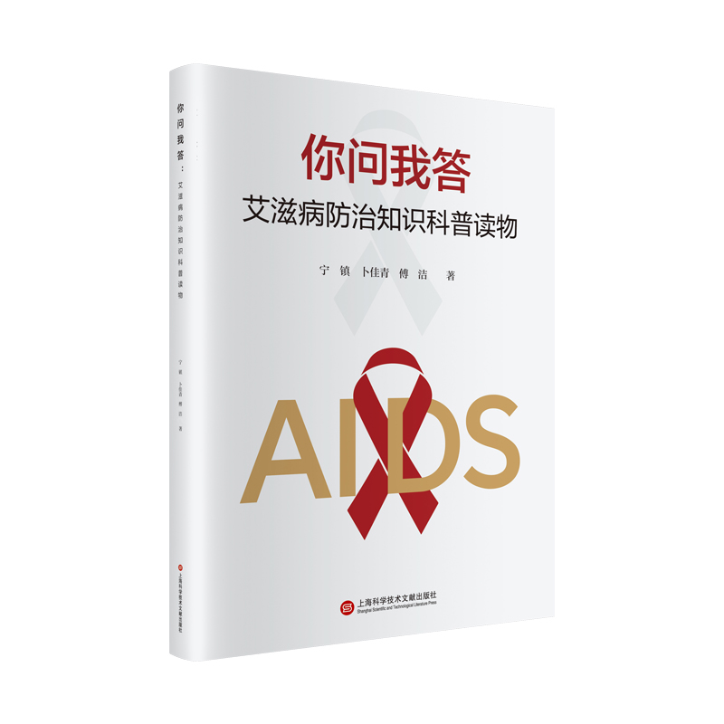你问我答:艾滋病防治知识科普读物