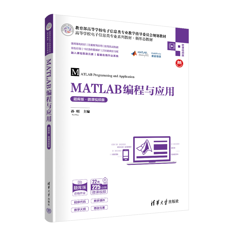 MATLAB编程与应用(题库版·微课视频版)