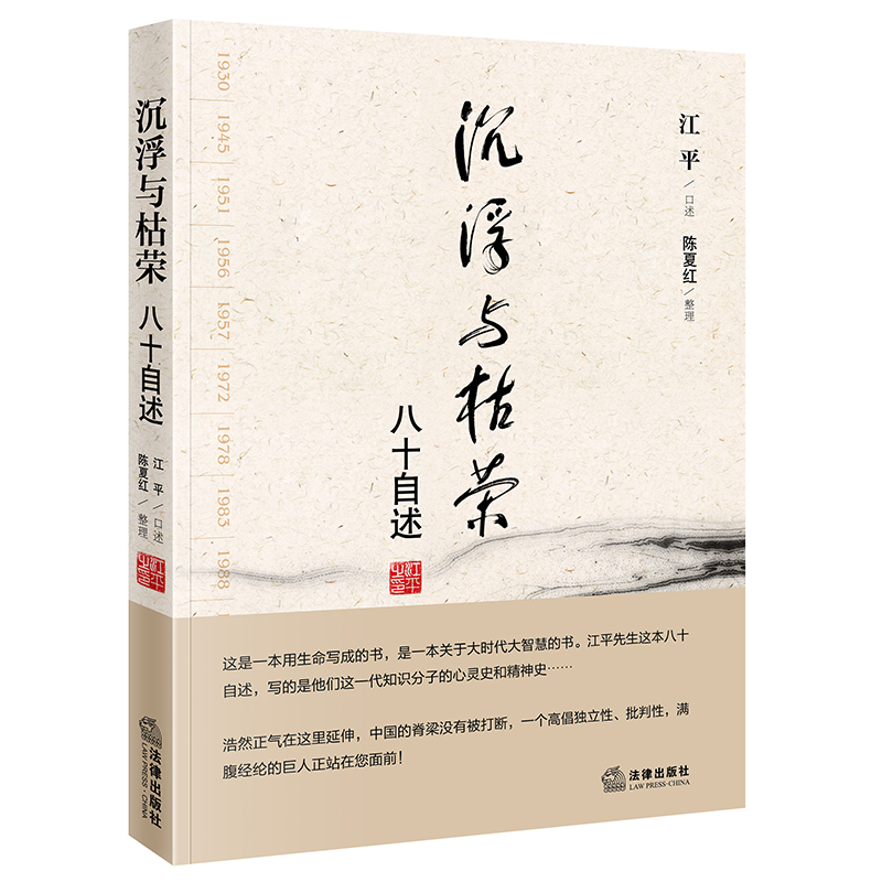 沉浮与枯荣:八十自述(法学泰斗江平口述自传)