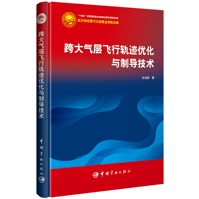 跨大气层飞行轨迹优化与制导技术