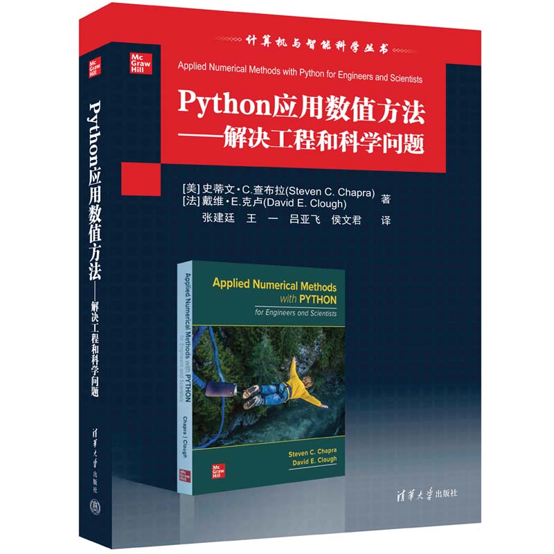 PYTHON应用数值方法——解决工程和科学问题