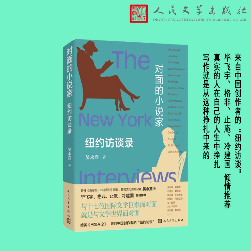 对面的小说家:纽约访谈录