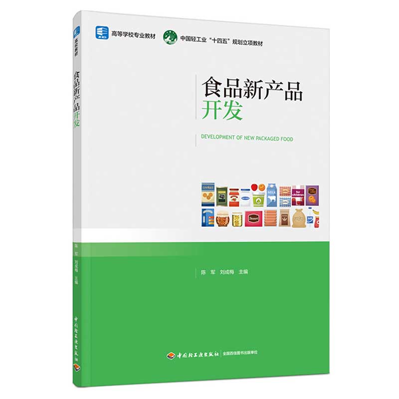 食品新产品开发(高等学校专业教材)(中国轻工业“十四五规划立项教材