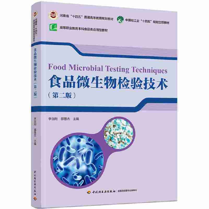 食品微生物检验技术(第二版)(河南省”十四五“普通高等教育规划教材/中国轻工业”