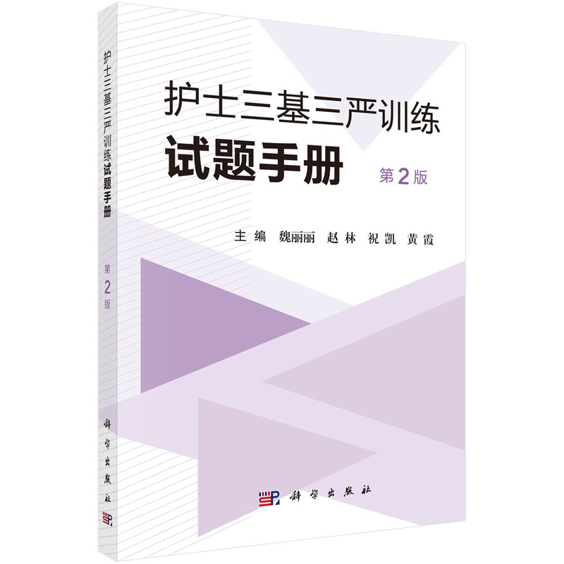 护士三基三严训练试题手册(第2版)