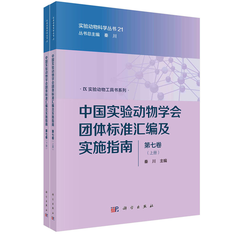 中国实验动物学会团体标准汇编及实施指南(第七卷)(上下册)