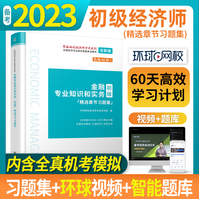 全国经济专业技术资格考试用书:金融专业知识和实务(初级)精选章节习题集