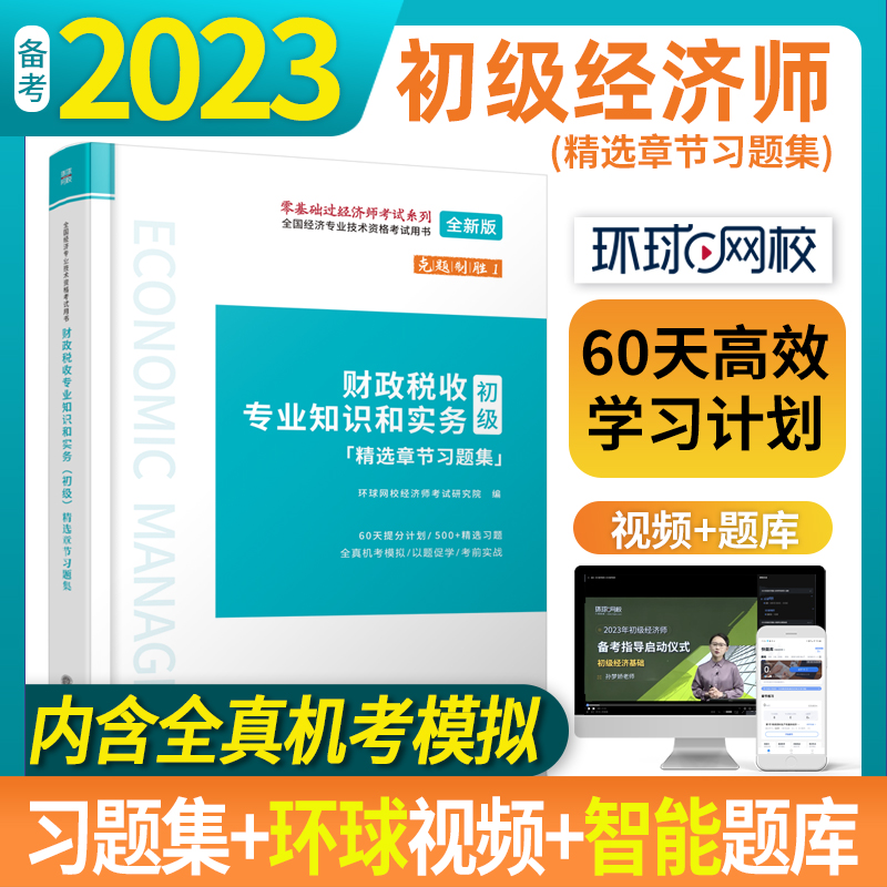 全国经济专业技术资格考试用书:财政税收专业知识和实务(初级)精选章节习题集