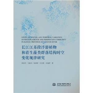 长江江苏段浮游植物和着生藻类群落结构时空变化规律研究-技术教育社区