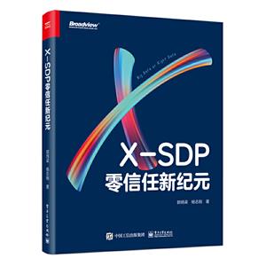 X-SDP:零信任新纪元