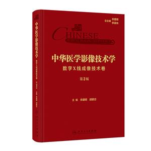 中华医学影像技术学·数字X线成像技术卷(第2版)-技术教育社区