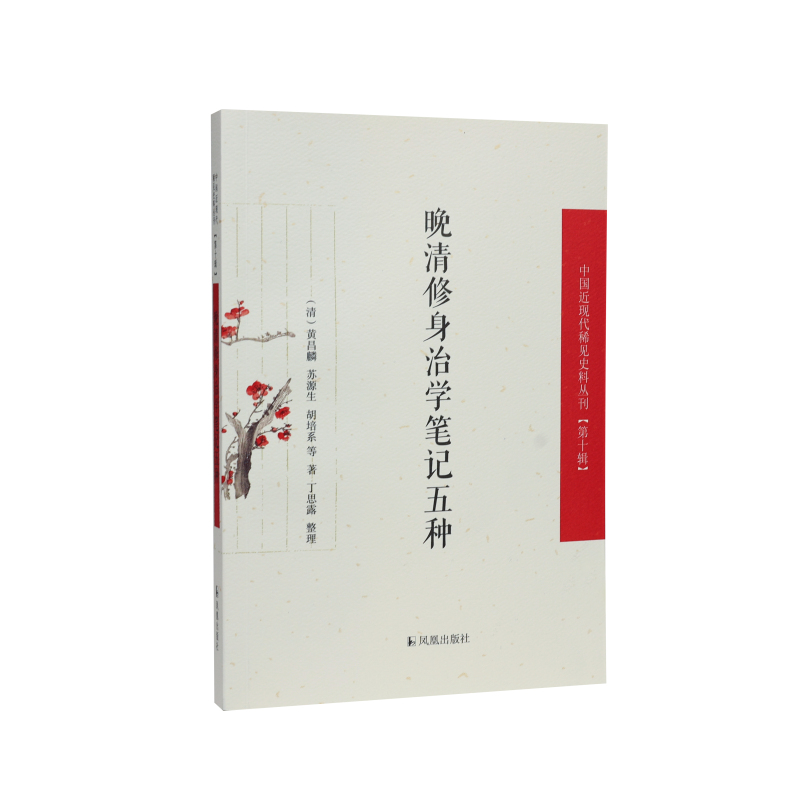 晚清修身治学笔记五种(中国近现代稀见史料丛刊(第十辑))