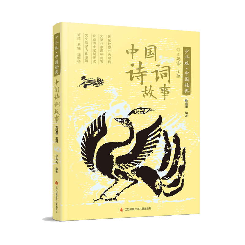 少年版·中国经典-中国诗词故事