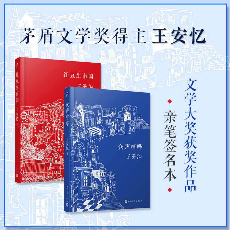 王安忆作品系列(红豆生南国+众声喧哗)(全2册)