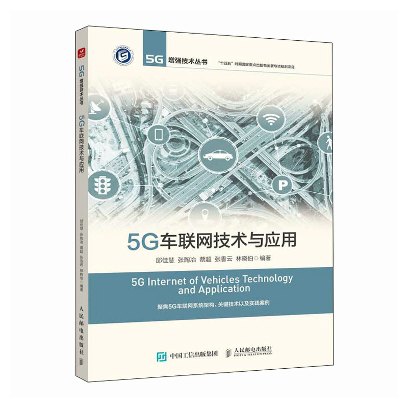 5G车联网技术与应用