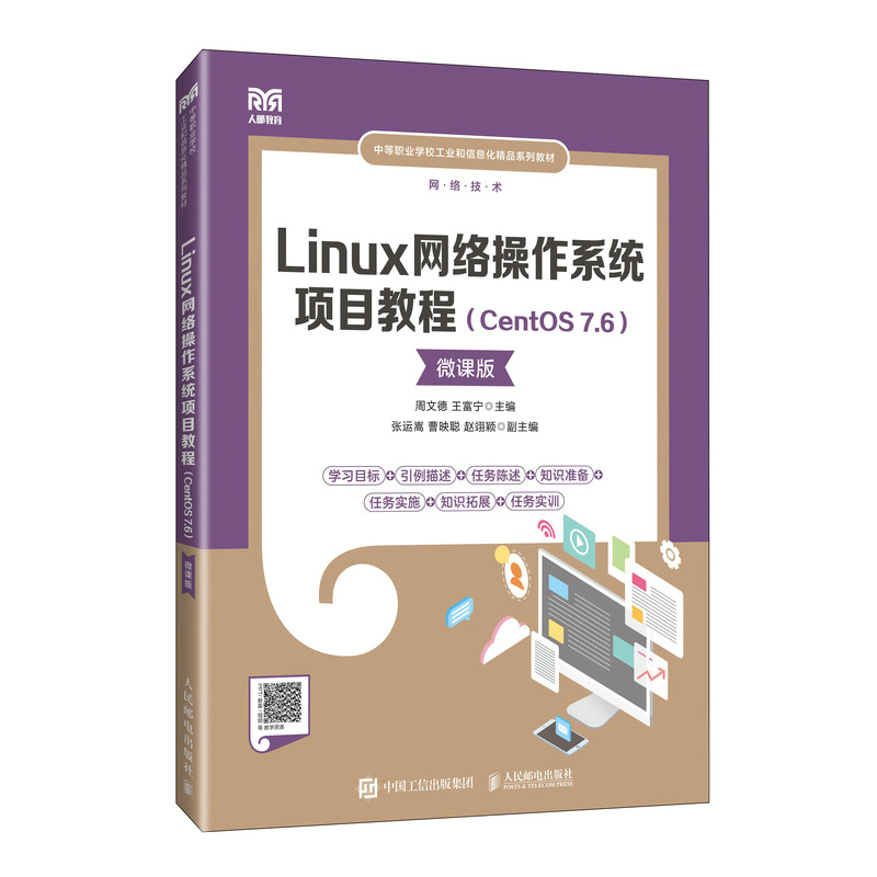 LINUX网络操作系统项目教程(CENTOS 7.6)(微课版)