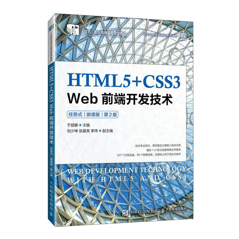 HTML5+CSS3 WEB前端开发技术(任务式)(微课版)(第2版)