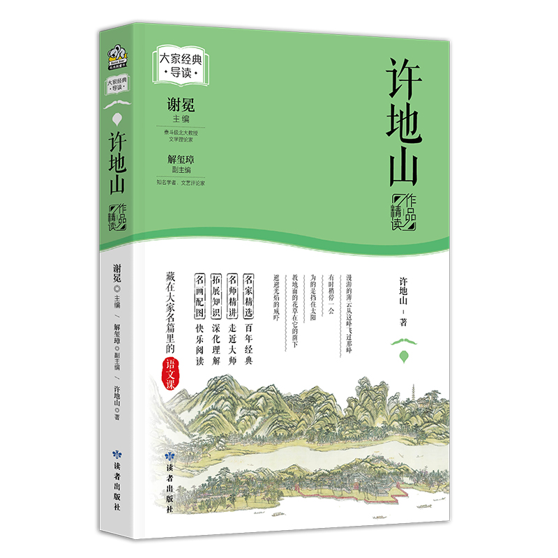 大家经典导读系列·许地山作品精读