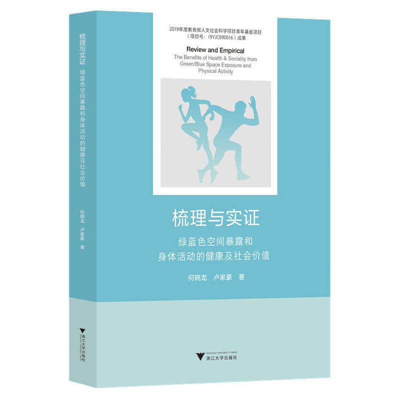 梳理与实证:绿蓝色空间暴露和身体活动的健康及社会价值