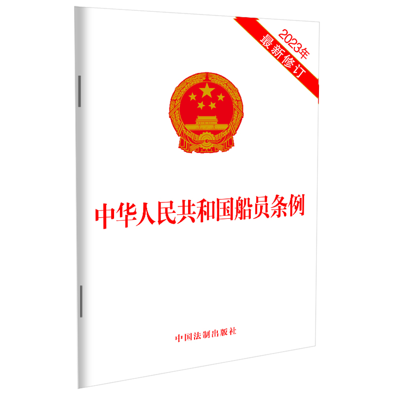 中华人民共和国船员条例(2023年最新修订)