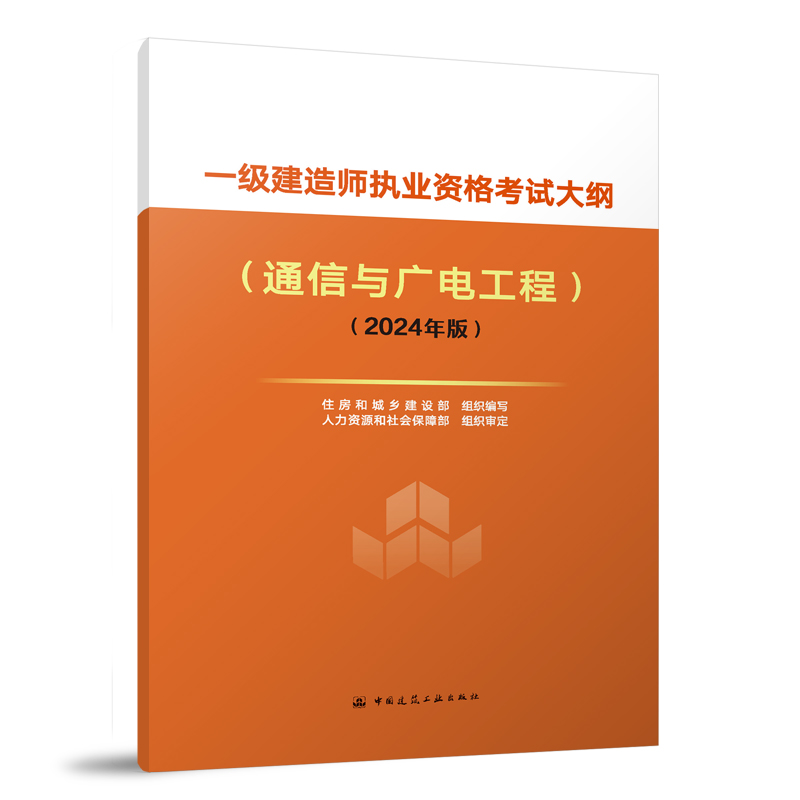 一级建造师执业资格考试大纲(通信与广电工程)(2024年版)