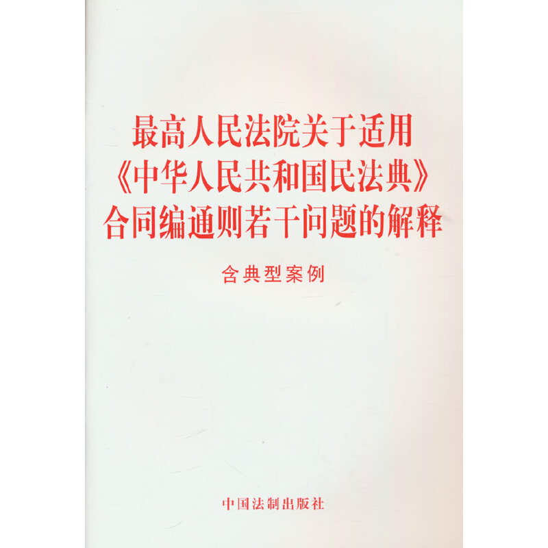 最高人民法院关于适用《中华人民共和国民法典》合同编通则若干问题的解释(含典型案例