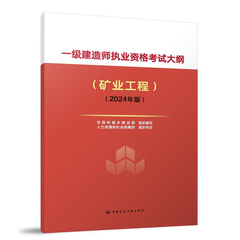 一级建造师执业资格考试大纲(矿业工程)(2024年版)