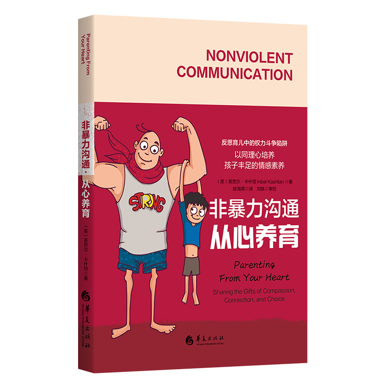 《非暴力沟通·从心养育》以同理心培养孩子丰足的情感素养和与人连接的能力