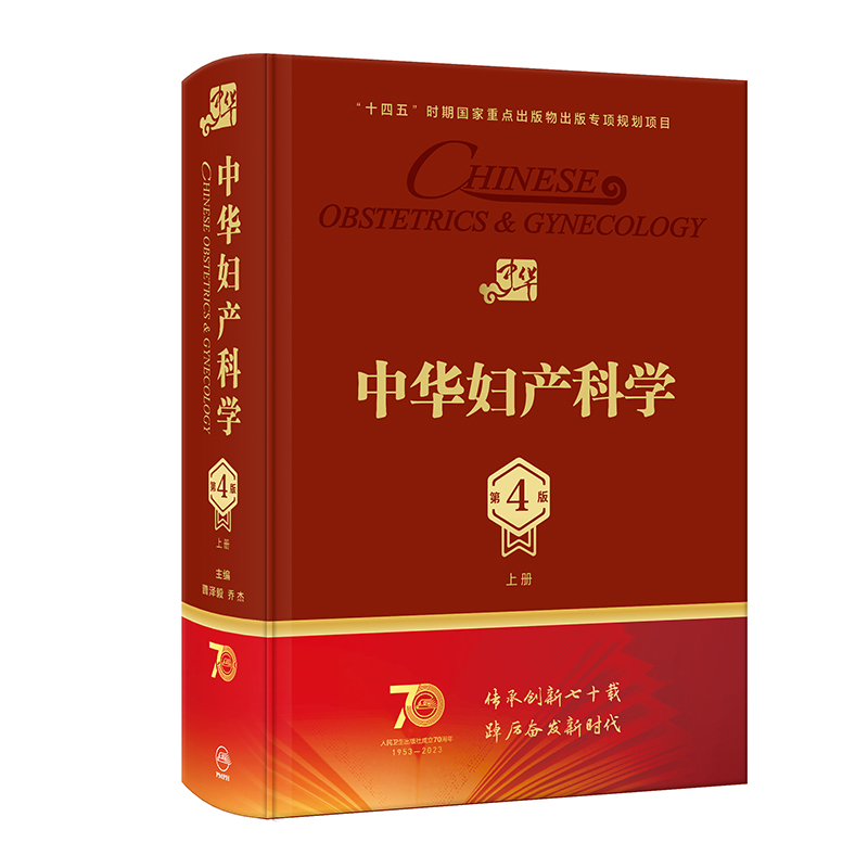 中华妇产科学(第4版/配增值)(上册)