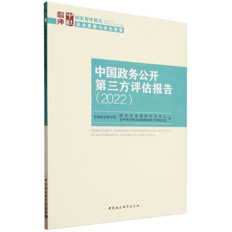 中国政务公开第三方评估报告(2022)