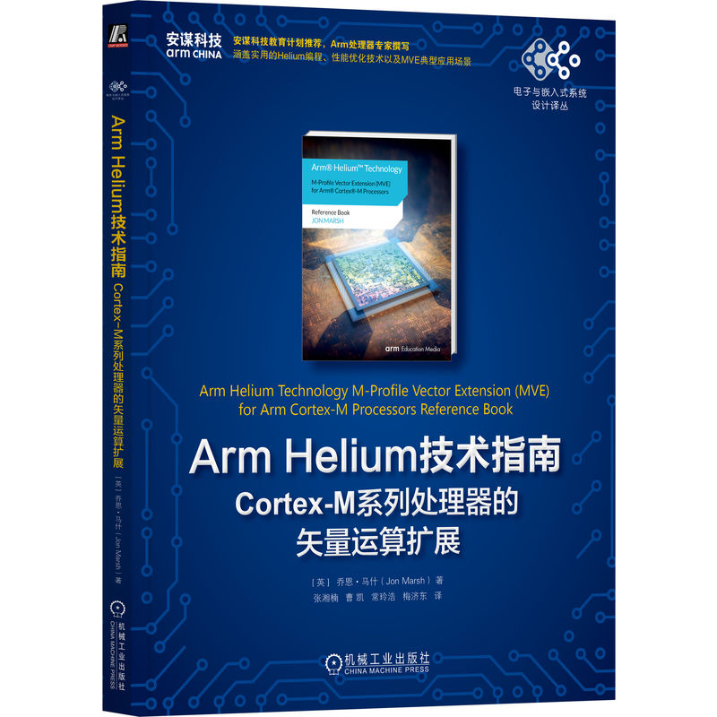 ARM HELIUM技术指南:CORTEX-M系列处理器的矢量运算扩展