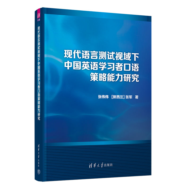 现代语言测试视域下中国英语学习者口语策略能力研究