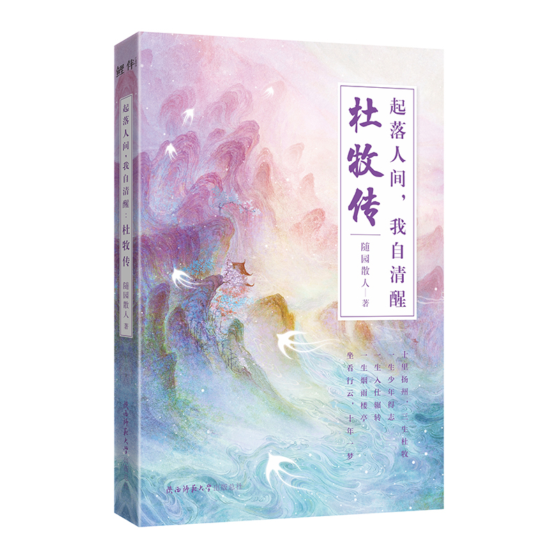 起落人间,我自清醒:杜牧传