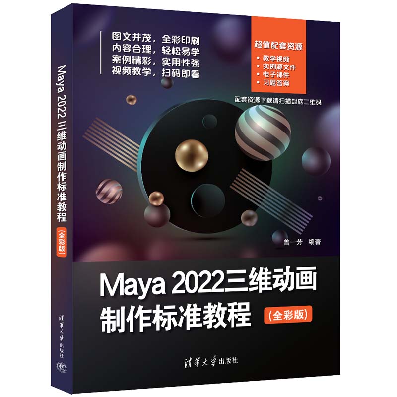 Maya2022三维动画制作标准教程(全彩版)