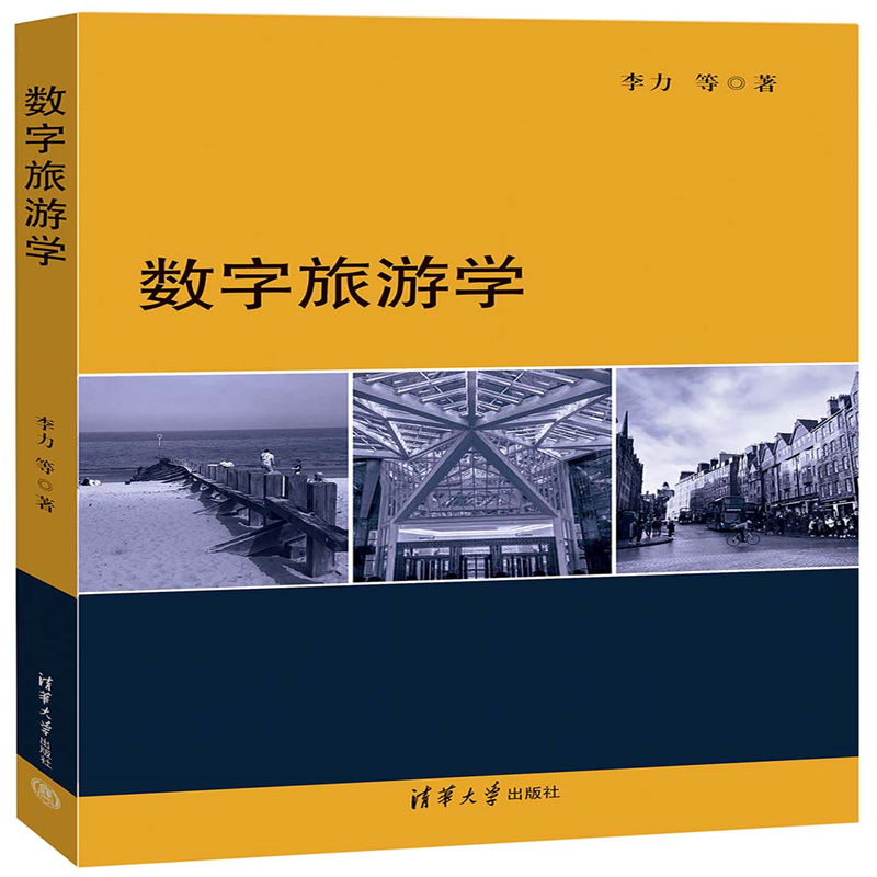 数字旅游学